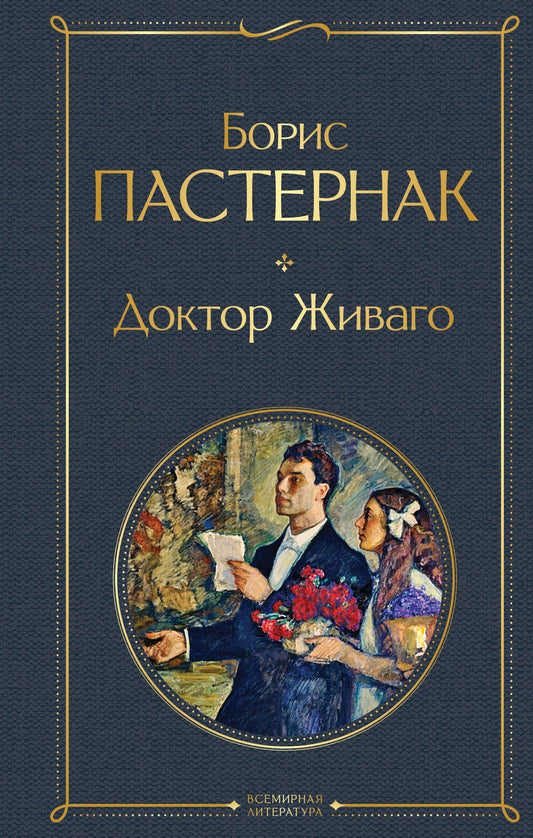 Борис Пастернак: Доктор Живаго