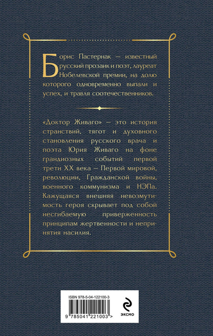 Борис Пастернак: Доктор Живаго