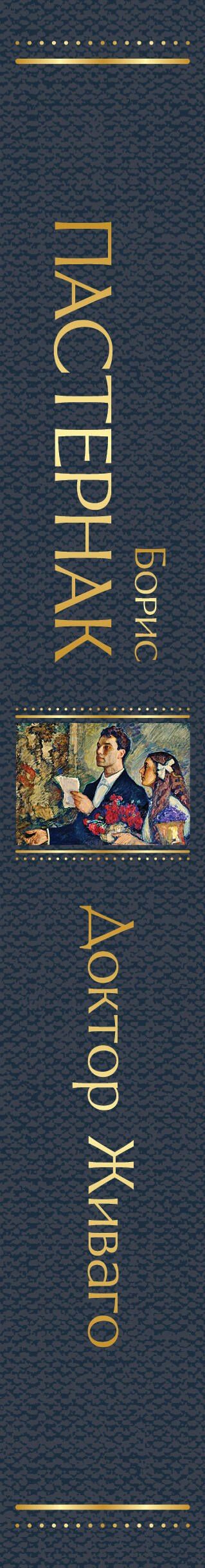Борис Пастернак: Доктор Живаго