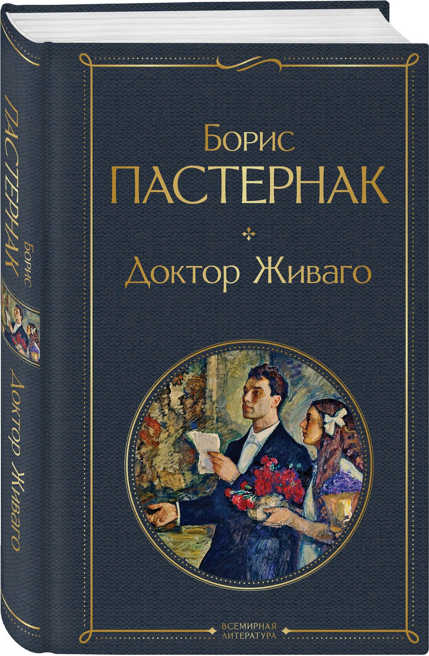 Борис Пастернак: Доктор Живаго