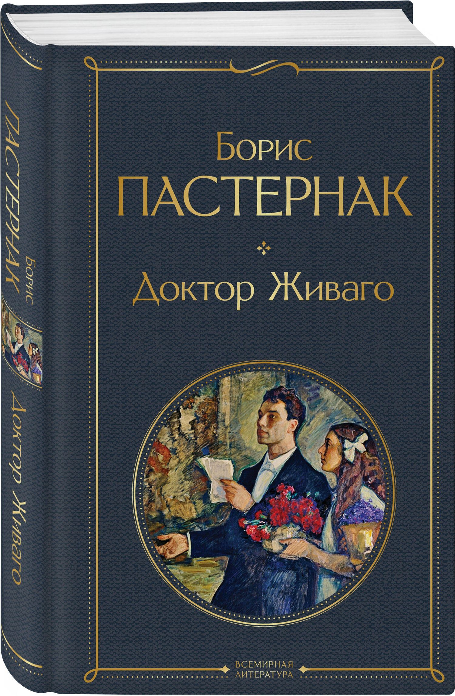 Борис Пастернак: Доктор Живаго