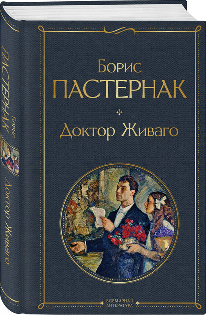 Борис Пастернак: Доктор Живаго