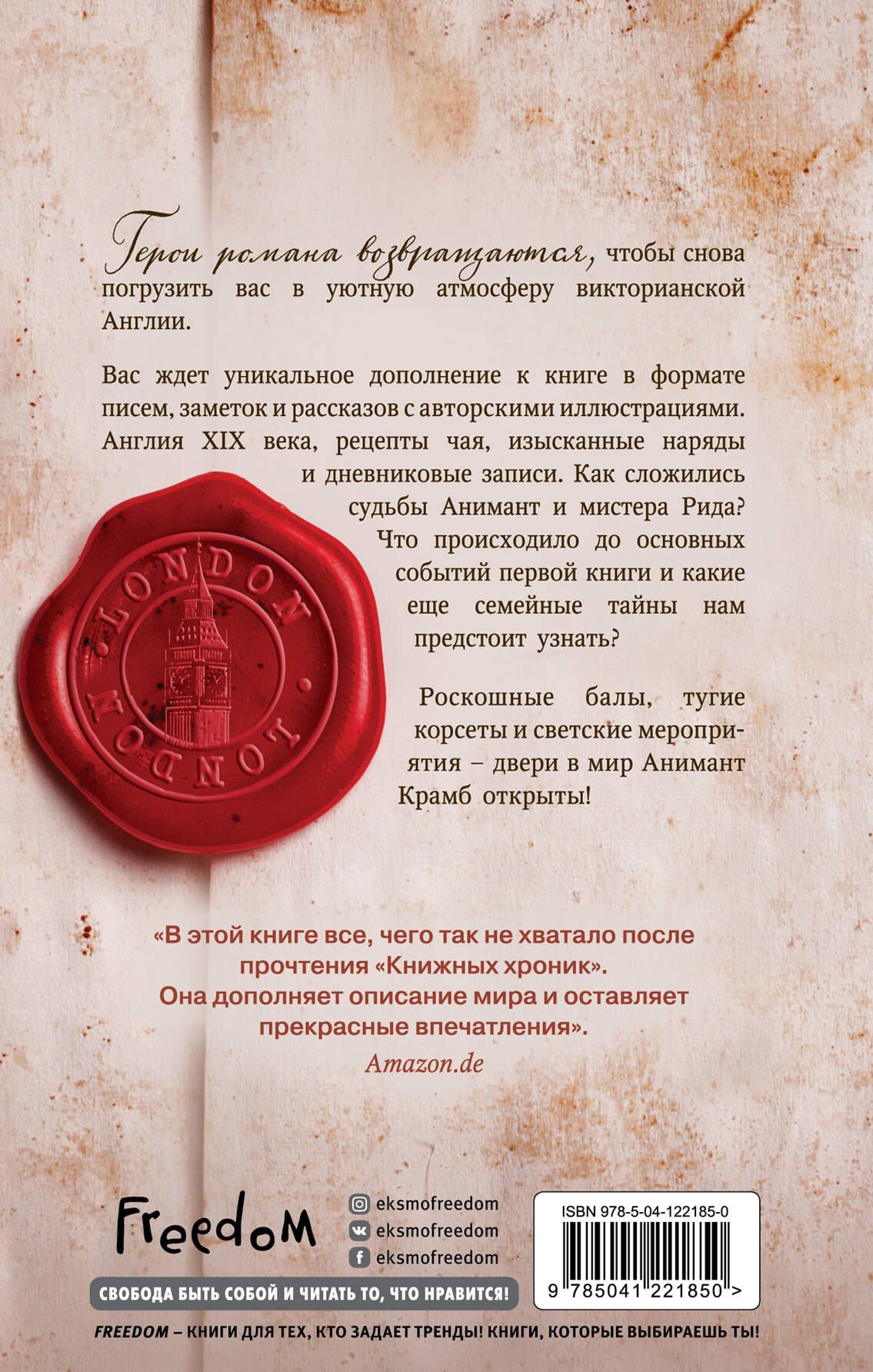 Лин Рина: Вселенная Анимант Крамб. Лондонские хроники