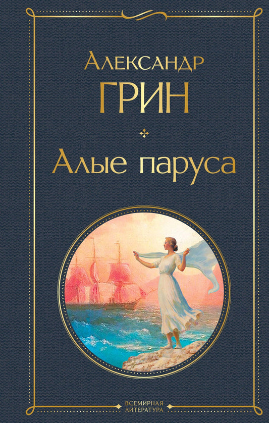 Александр Грин: Алые паруса. Роман