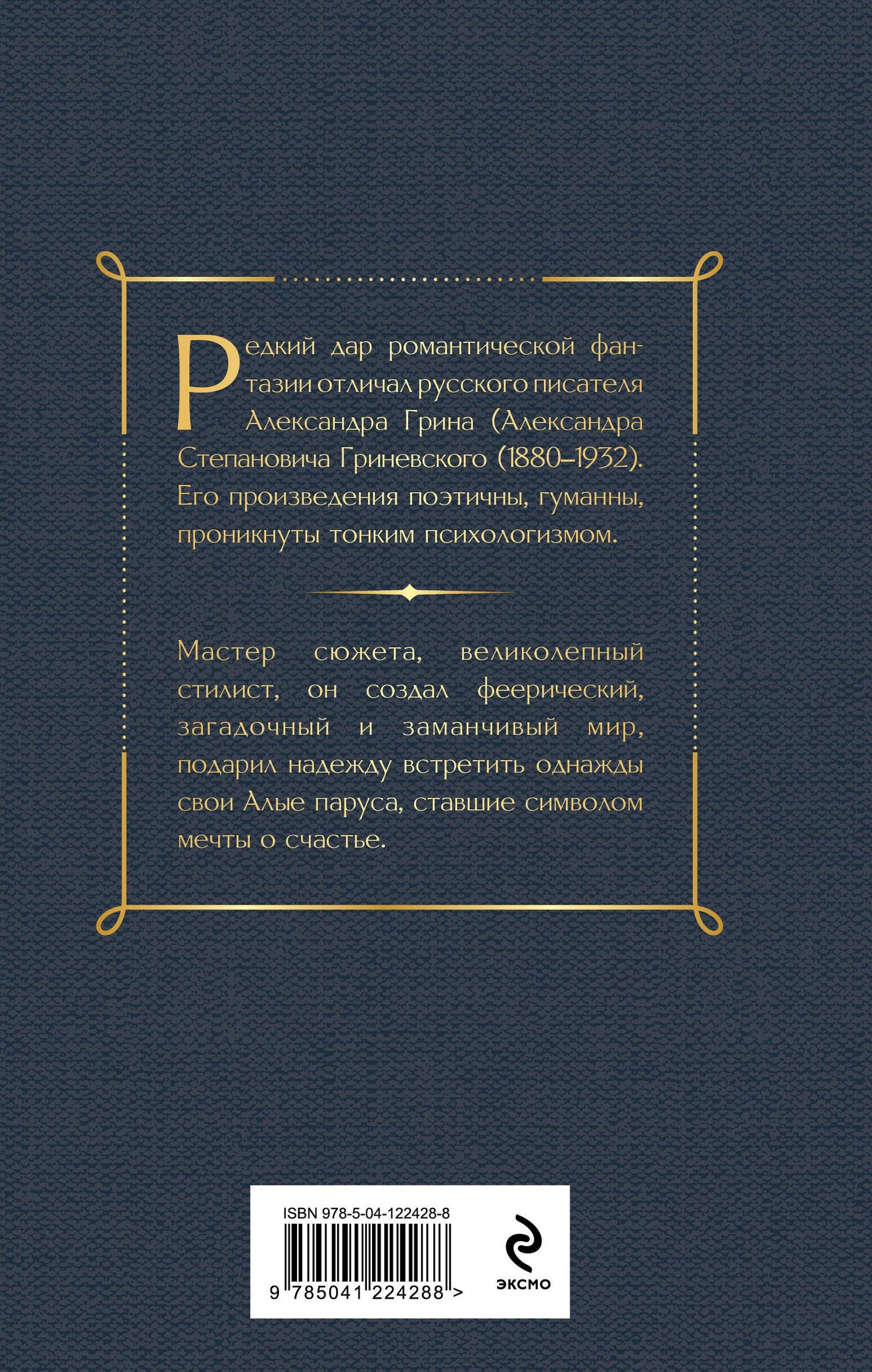 Александр Грин: Алые паруса. Роман