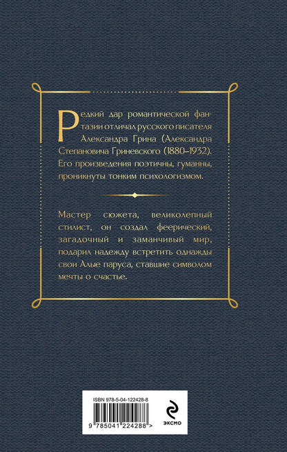 Александр Грин: Алые паруса. Роман
