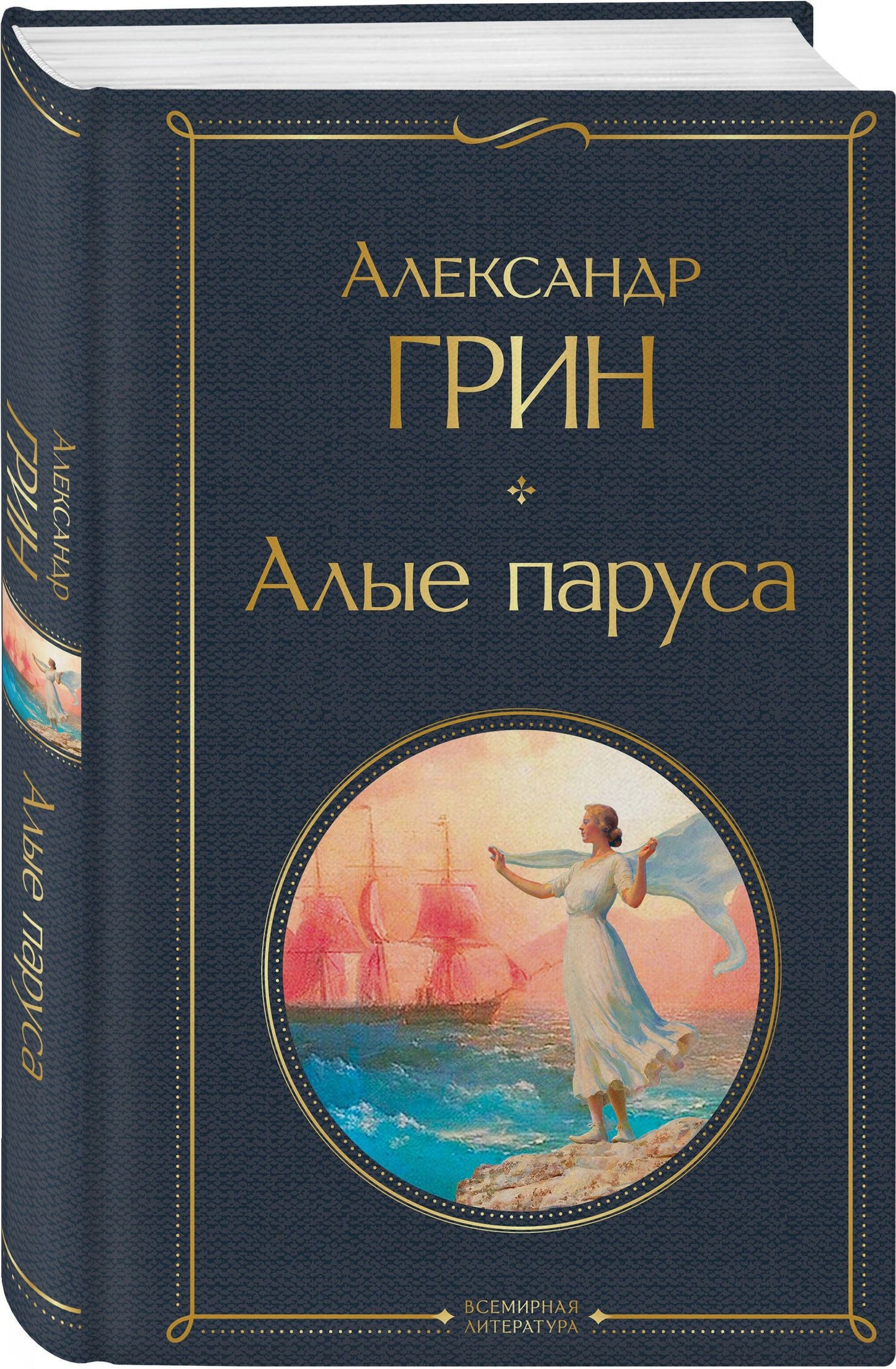 Александр Грин: Алые паруса. Роман