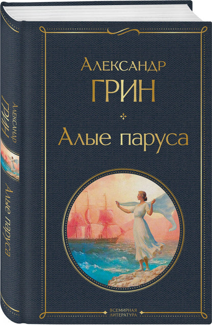 Александр Грин: Алые паруса. Роман