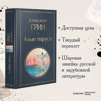 Александр Грин: Алые паруса. Роман