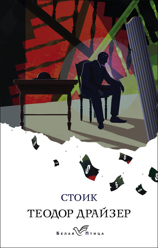 Драйзер Теодор: Стоик