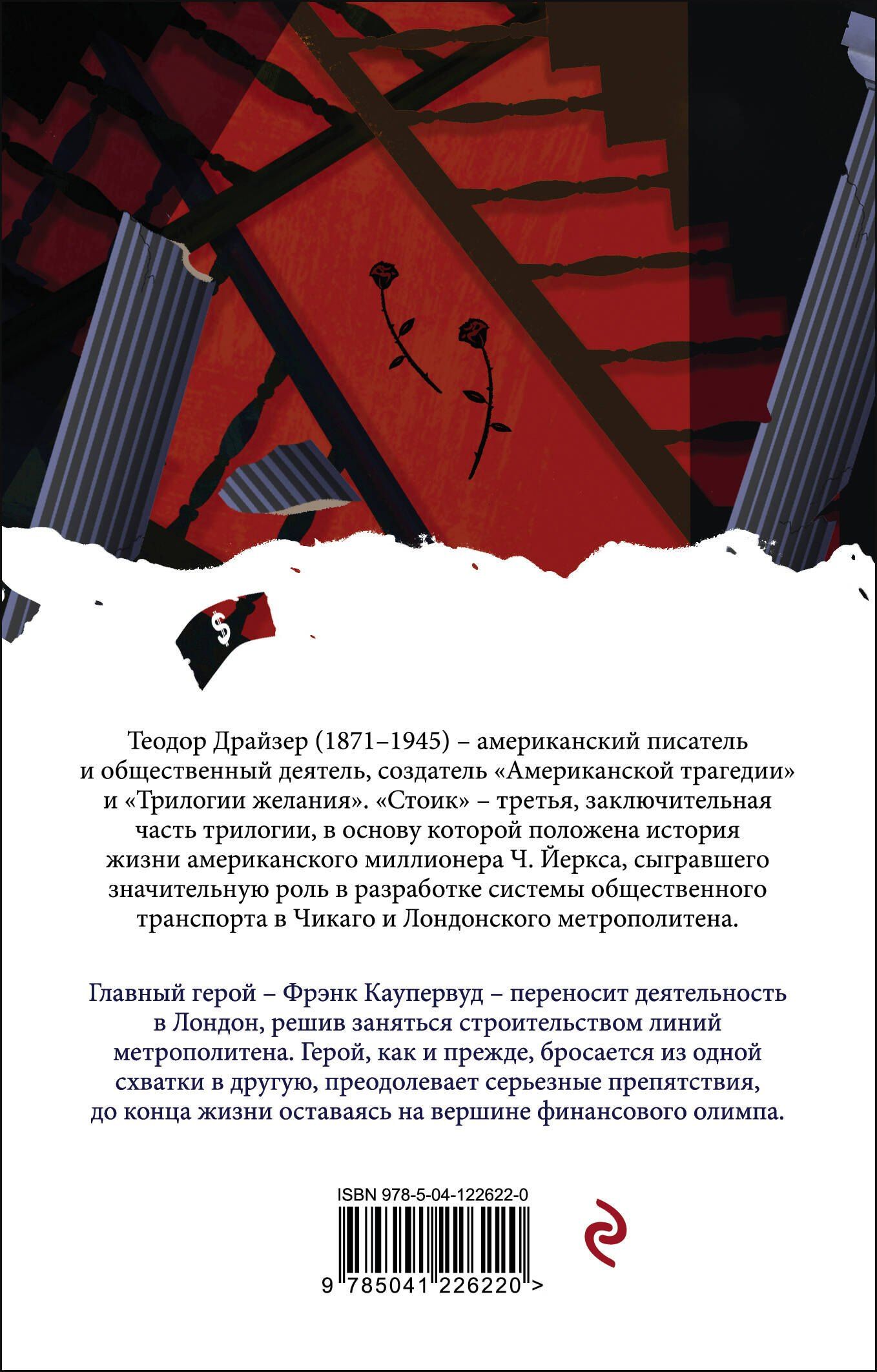 Драйзер Теодор: Стоик
