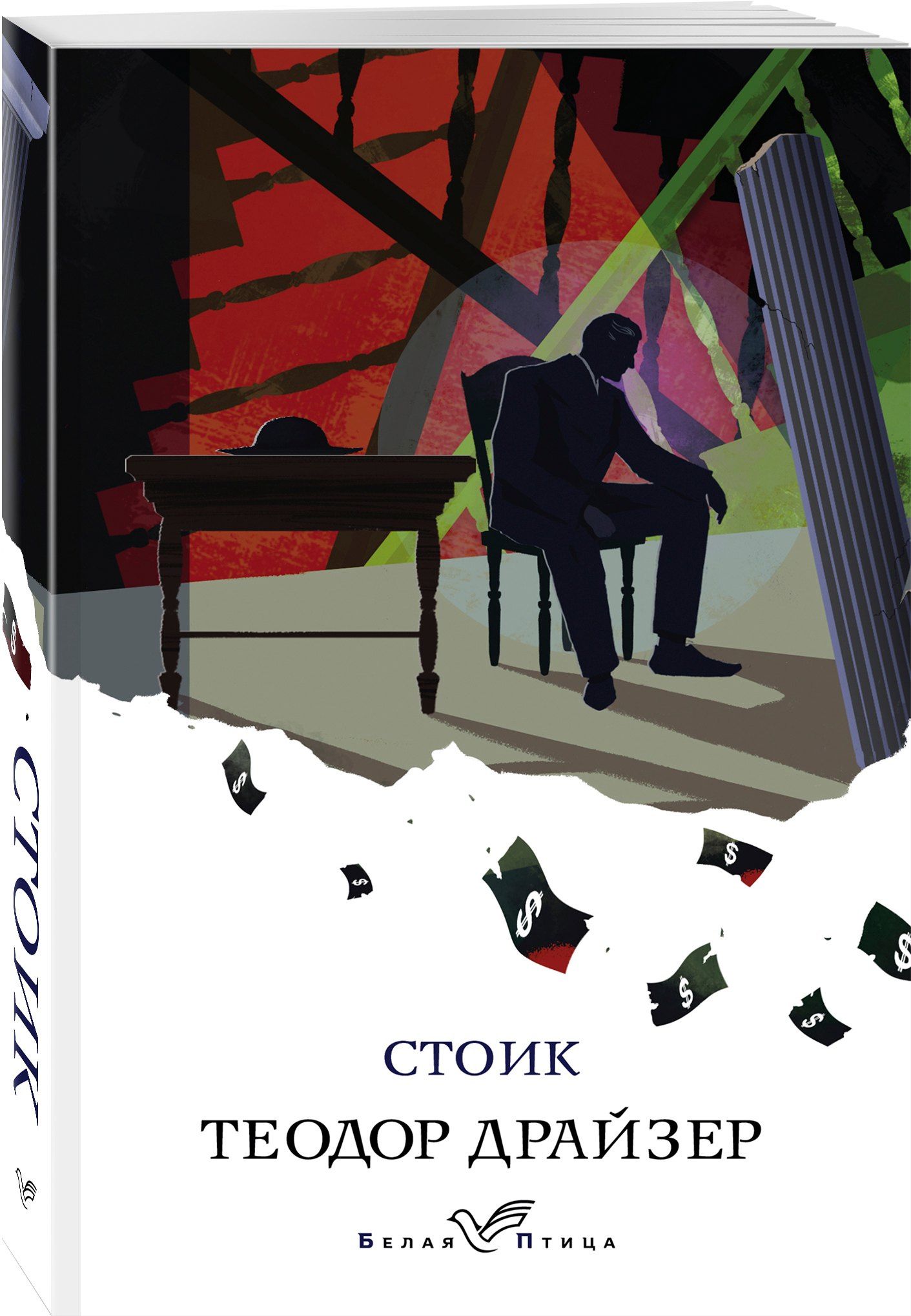 Драйзер Теодор: Стоик