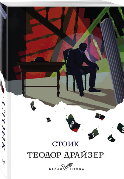 Драйзер Теодор: Стоик