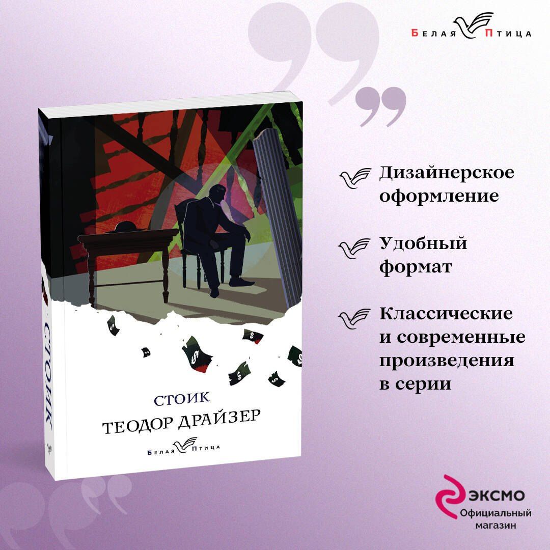 Драйзер Теодор: Стоик