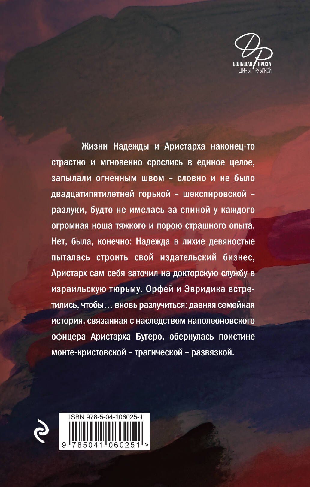 Дина Рубина: Наполеонов обоз. Трилогия