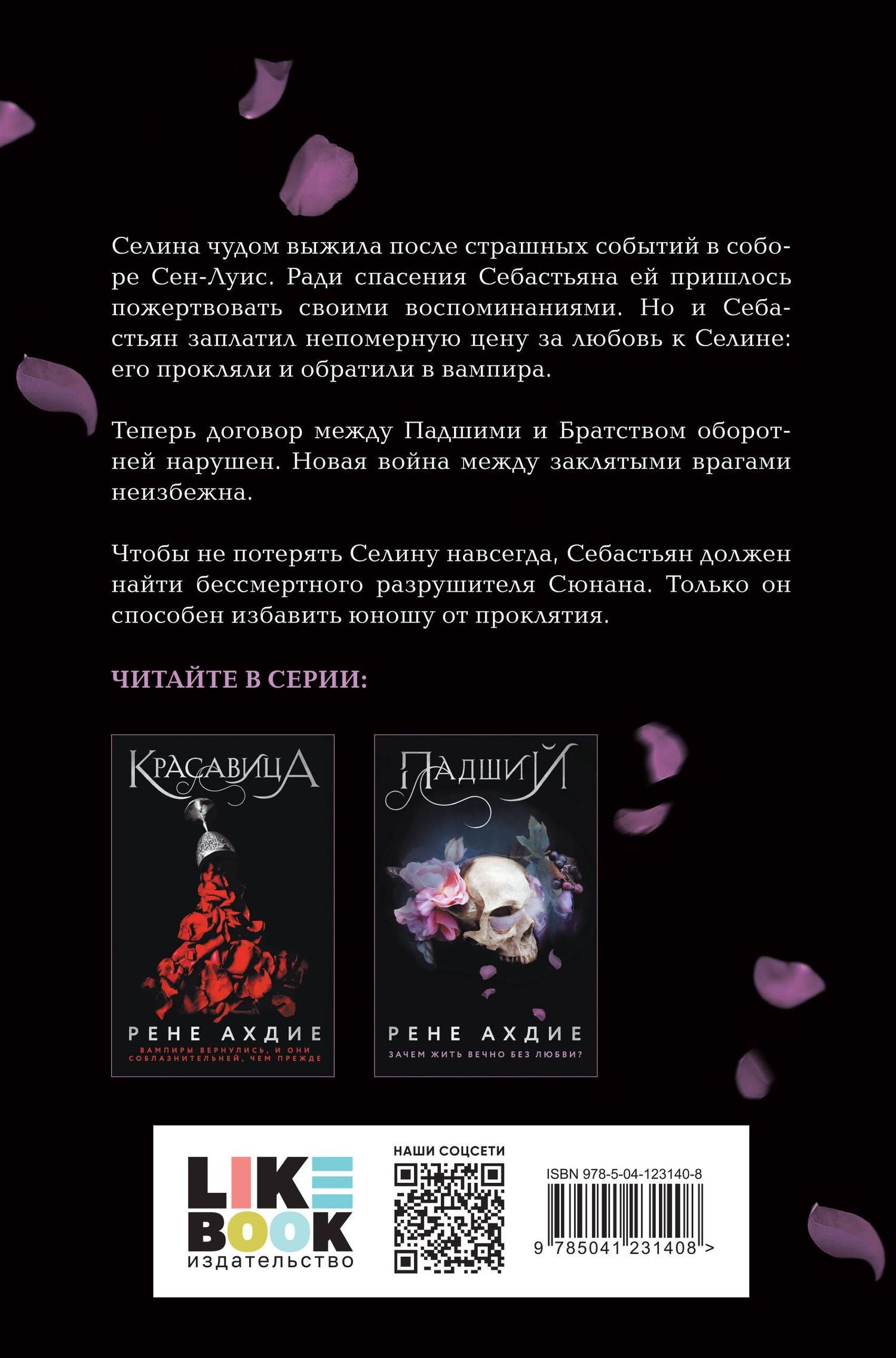 Рене Ахдие: Падший
