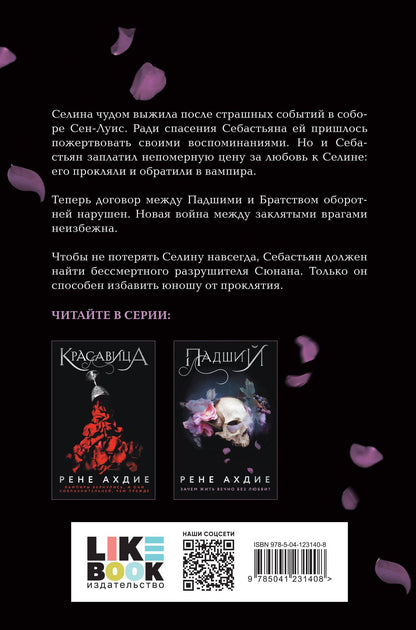 Рене Ахдие: Падший