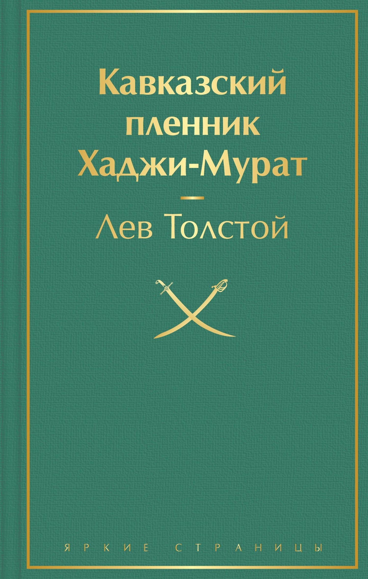 Лев Тостой: Кавказский пленник. Хаджи-Мурат