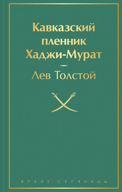 Лев Тостой: Кавказский пленник. Хаджи-Мурат