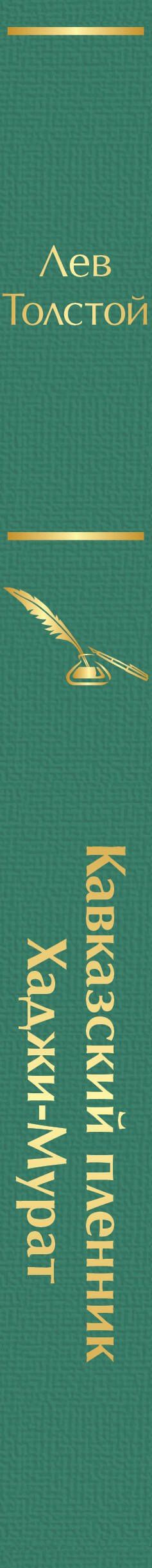 Лев Тостой: Кавказский пленник. Хаджи-Мурат