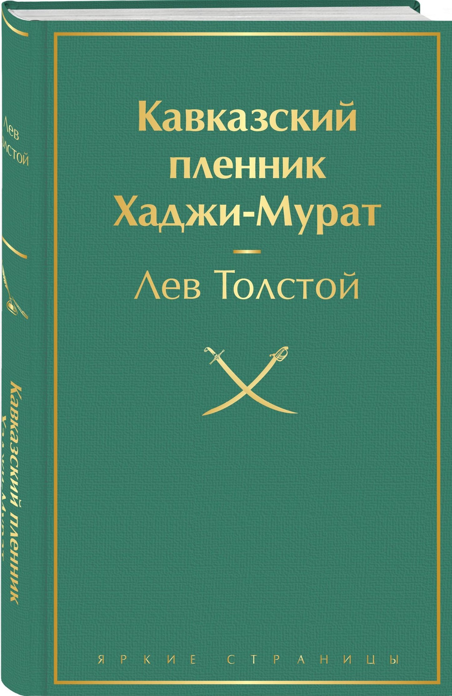 Лев Тостой: Кавказский пленник. Хаджи-Мурат