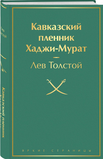 Лев Тостой: Кавказский пленник. Хаджи-Мурат