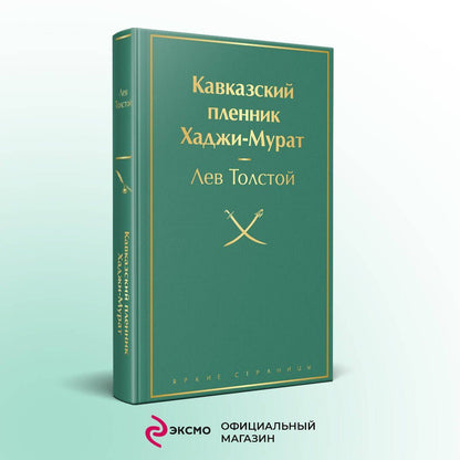 Лев Тостой: Кавказский пленник. Хаджи-Мурат
