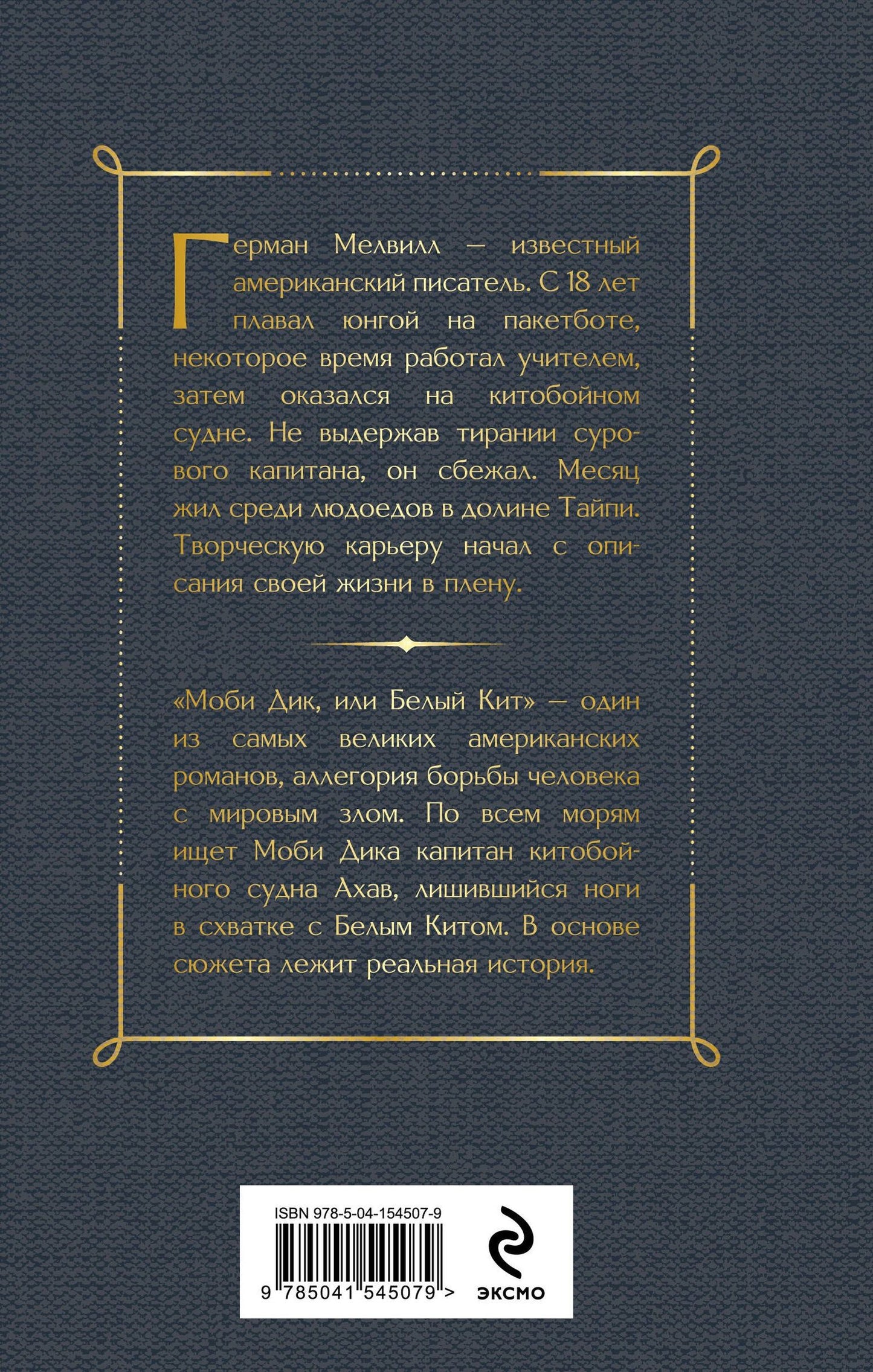 Мелвилл Герман: Моби Дик, или Белый Кит