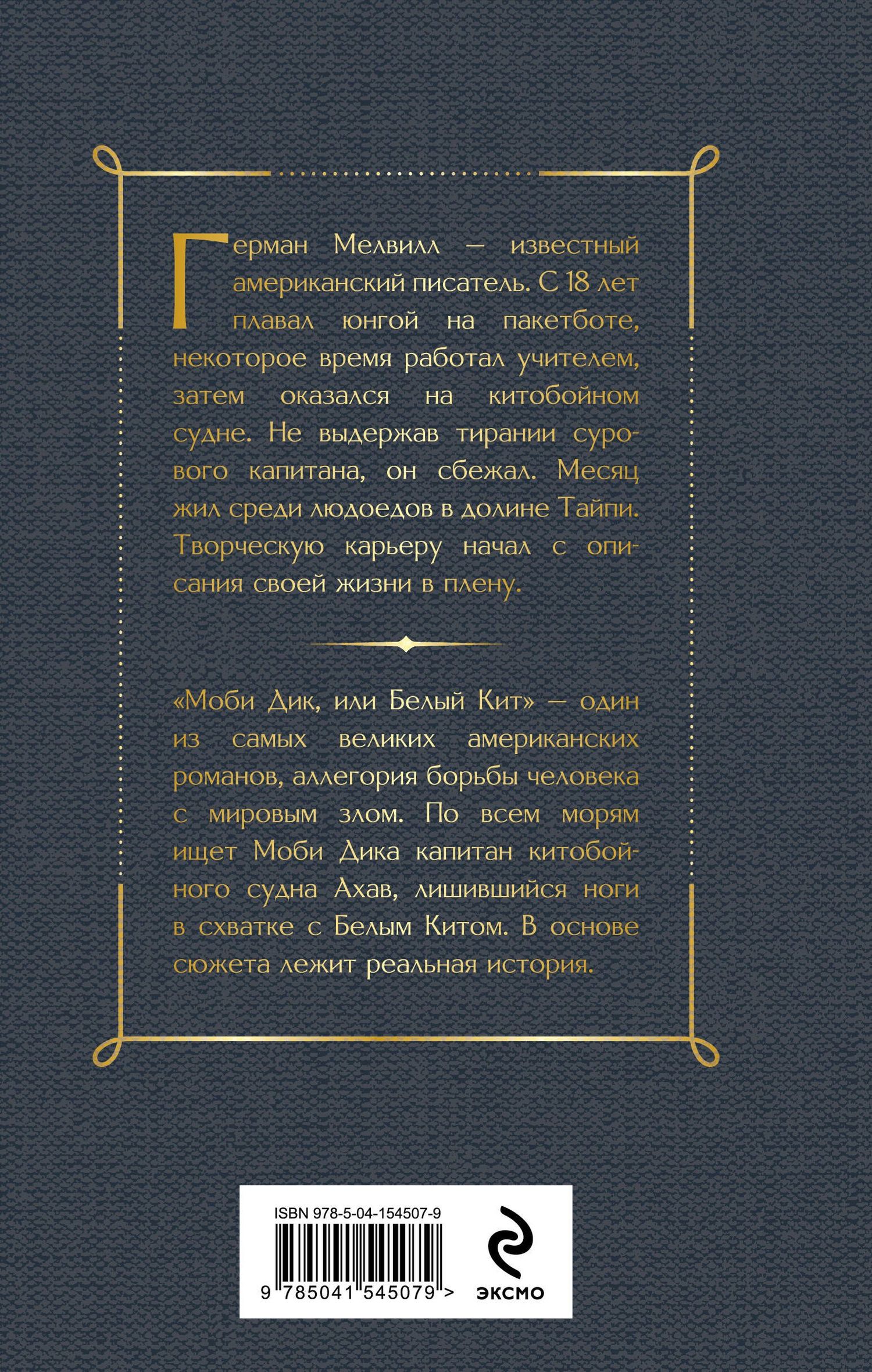 Мелвилл Герман: Моби Дик, или Белый Кит