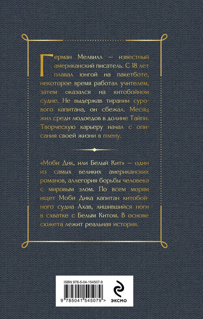 Мелвилл Герман: Моби Дик, или Белый Кит