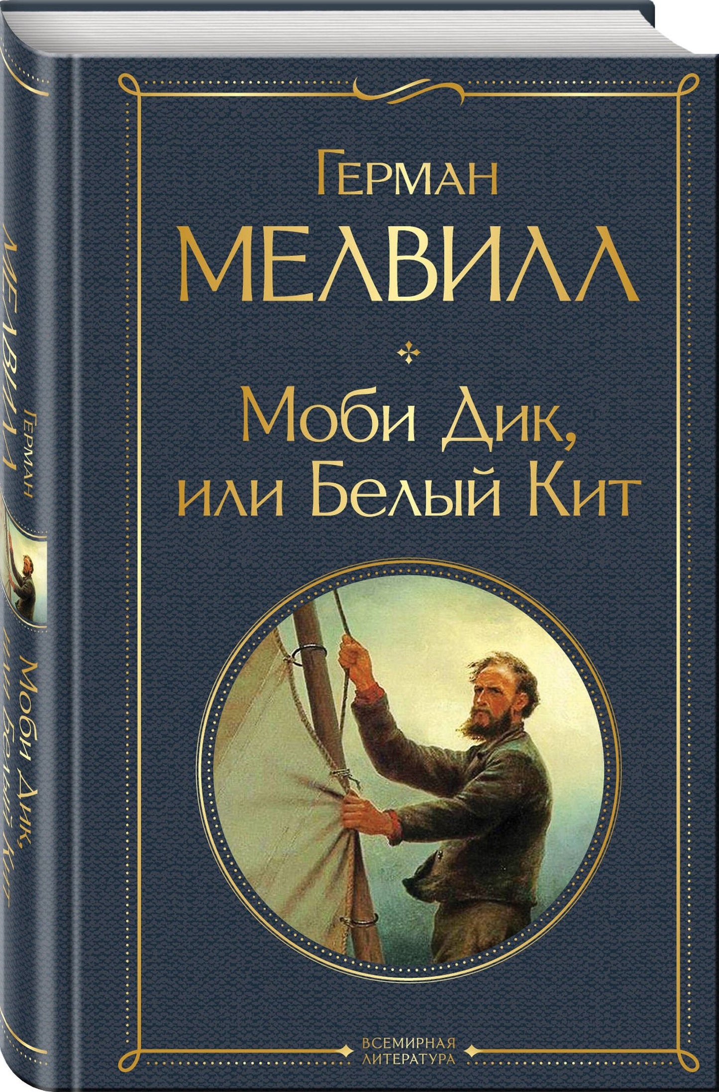Мелвилл Герман: Моби Дик, или Белый Кит