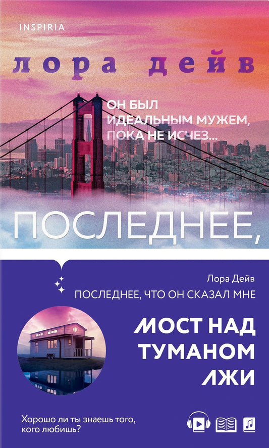 Лора Дейв: Последнее, что он сказал мне