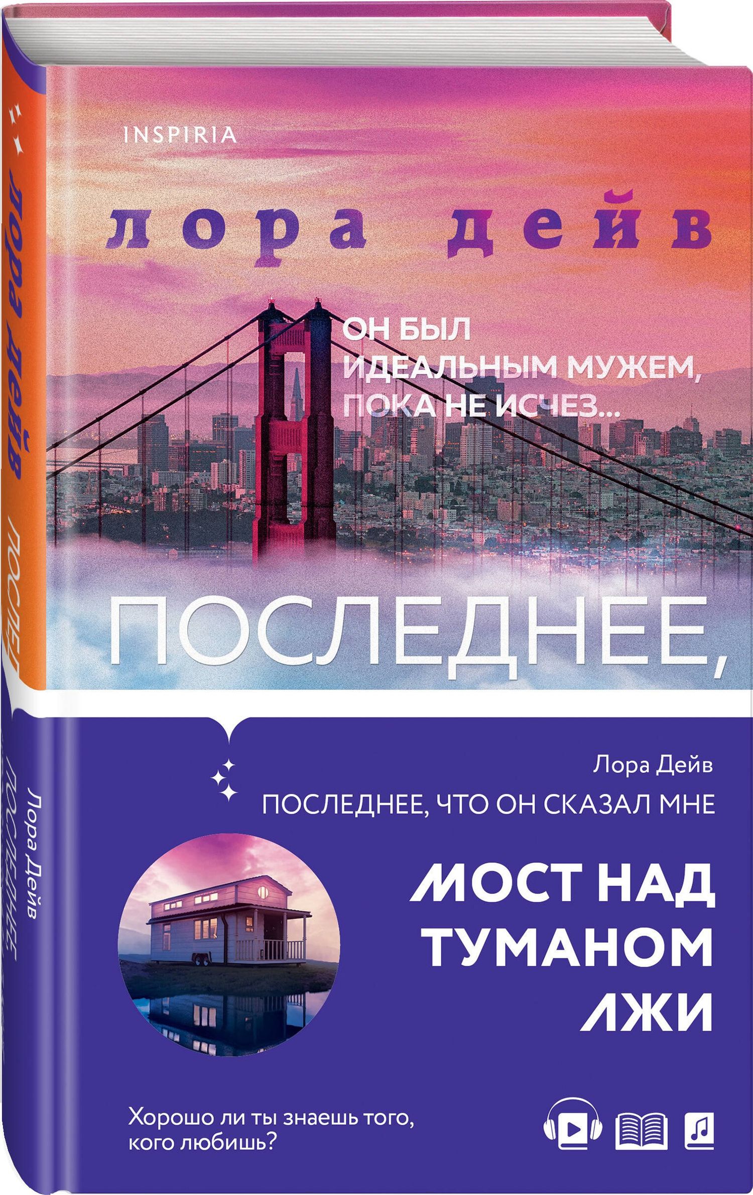 Лора Дейв: Последнее, что он сказал мне