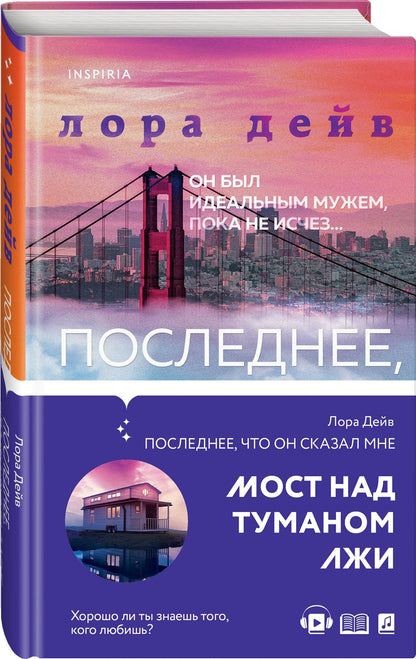 Лора Дейв: Последнее, что он сказал мне