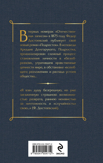 Достоевский Михайлович: Подросток