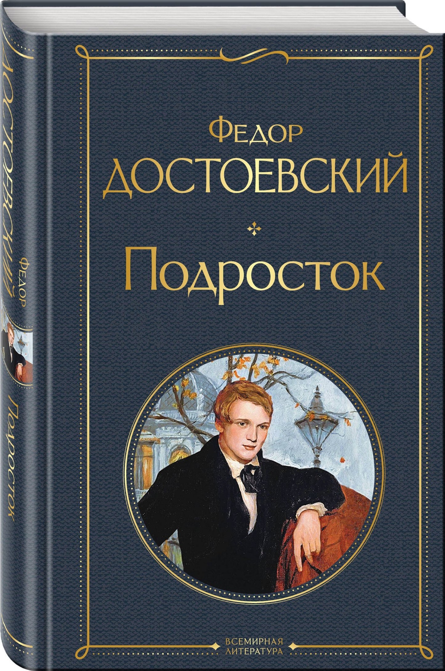 Достоевский Михайлович: Подросток