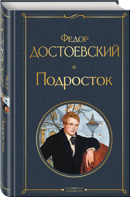 Достоевский Михайлович: Подросток