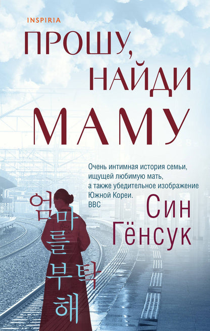 Генсук Син: Прошу, найди маму
