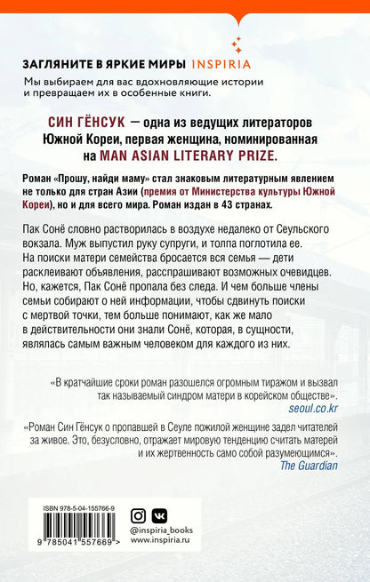 Генсук Син: Прошу, найди маму