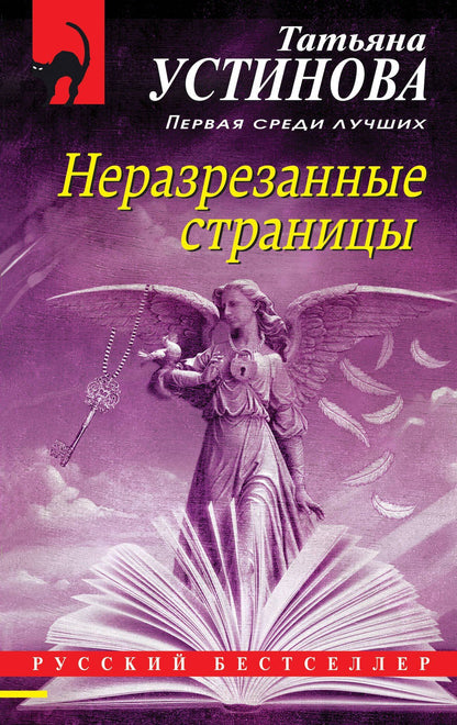 Татьяна Устинова: Неразрезанные страницы