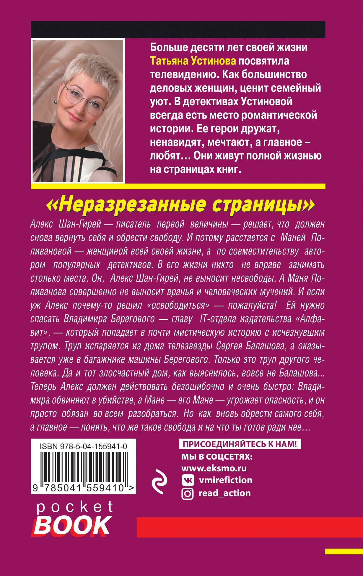 Татьяна Устинова: Неразрезанные страницы