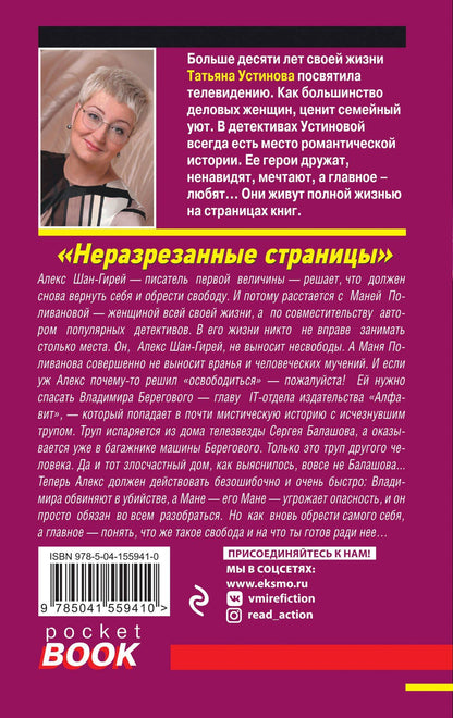 Татьяна Устинова: Неразрезанные страницы