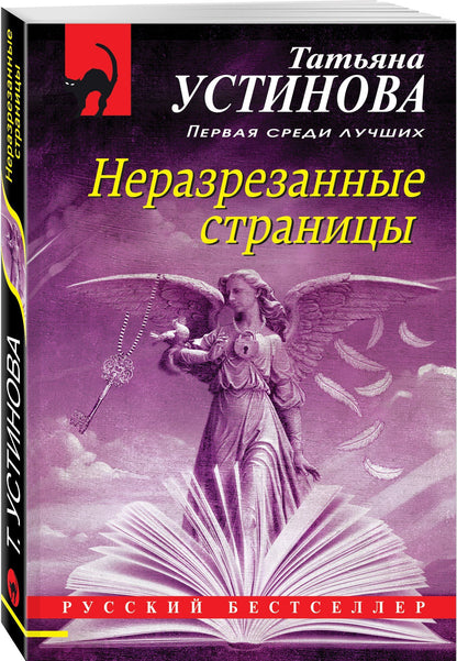 Татьяна Устинова: Неразрезанные страницы