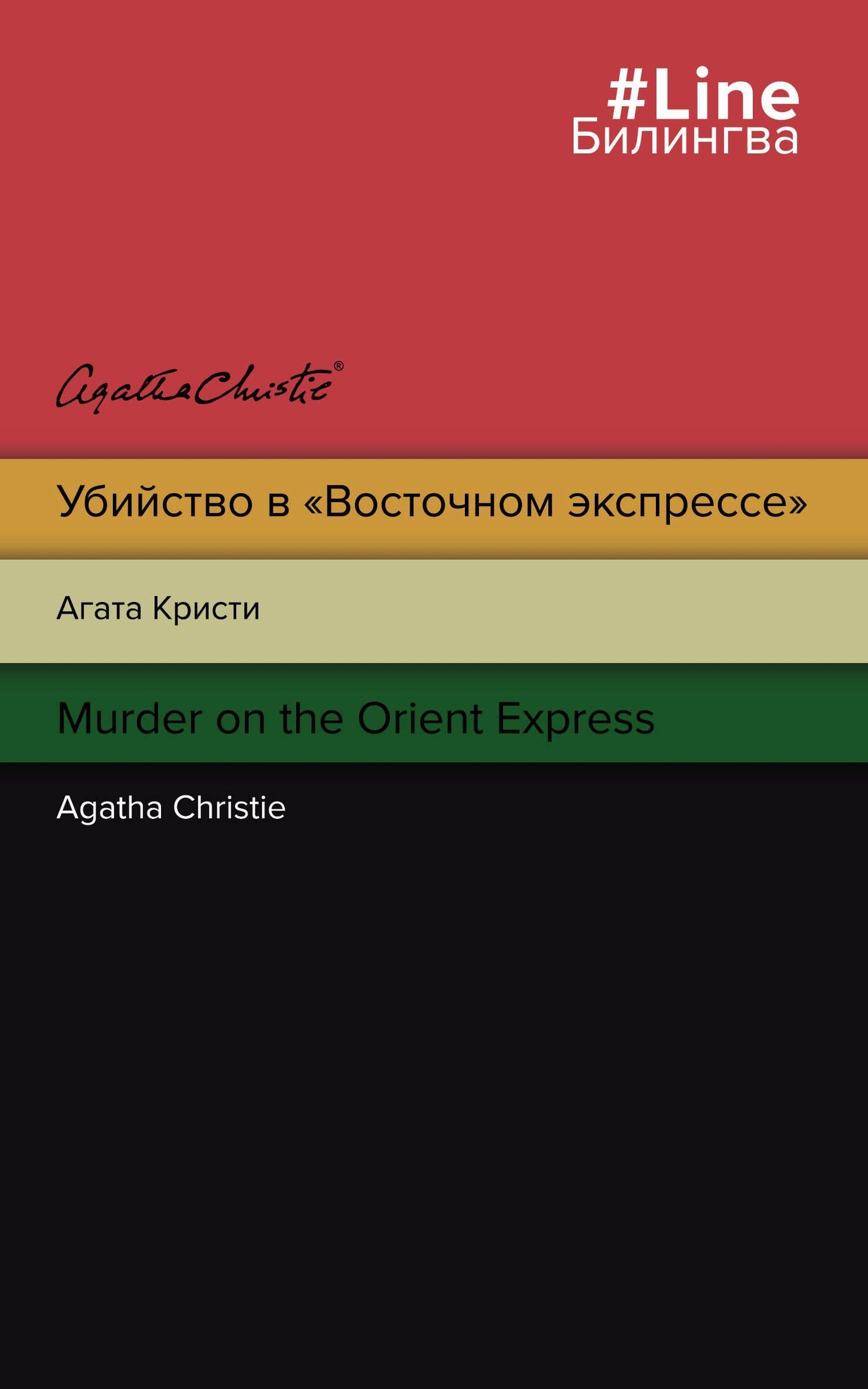 Агата Кристи: Убийство в "Восточном экспрессе" / Murder on the Orient Express