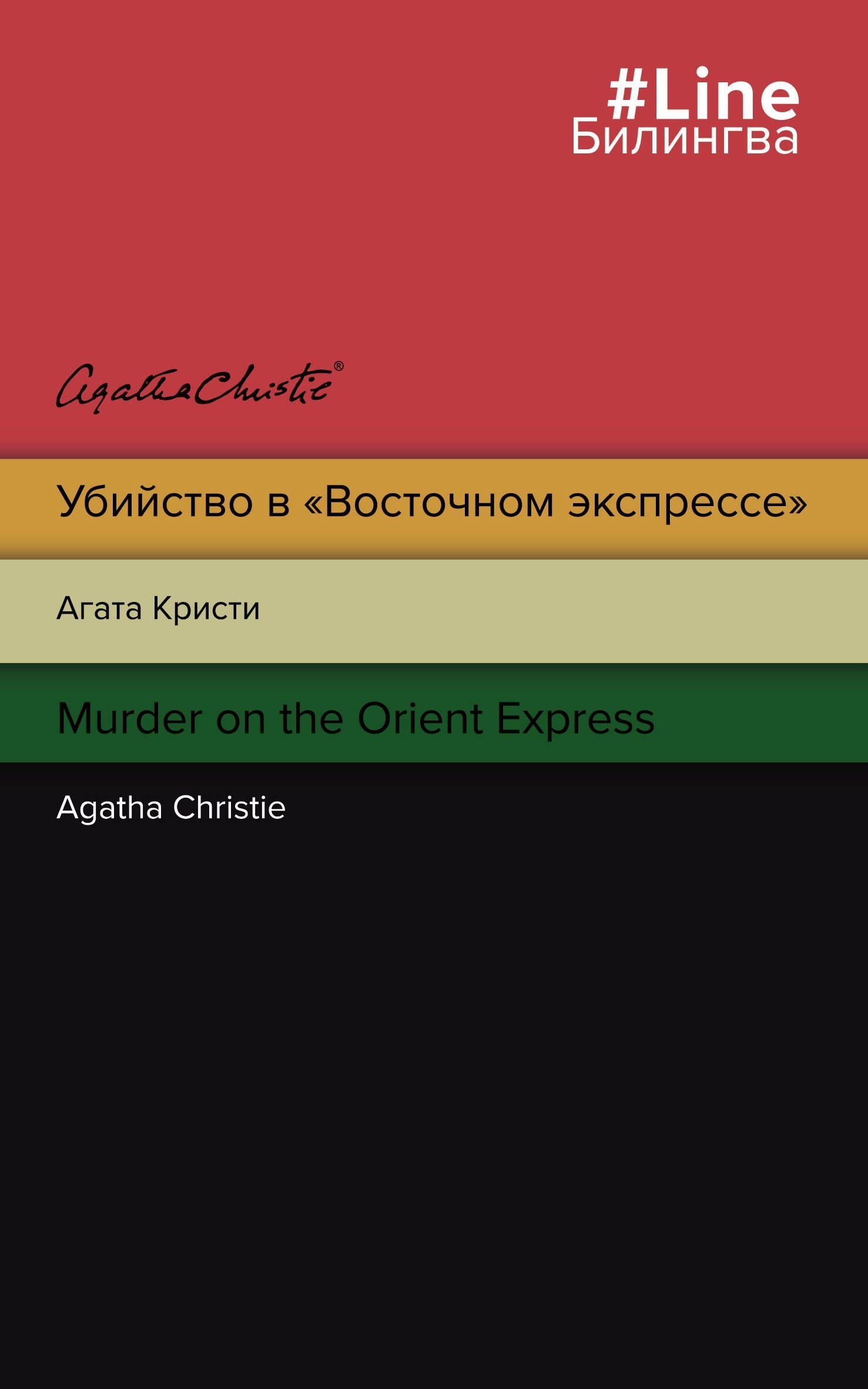 Агата Кристи: Убийство в "Восточном экспрессе" / Murder on the Orient Express