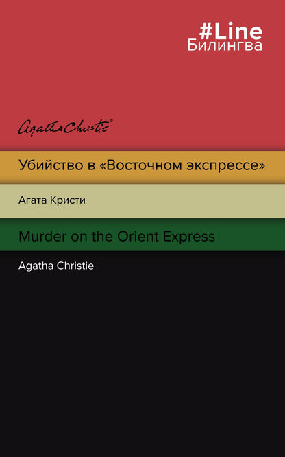Агата Кристи: Убийство в "Восточном экспрессе" / Murder on the Orient Express
