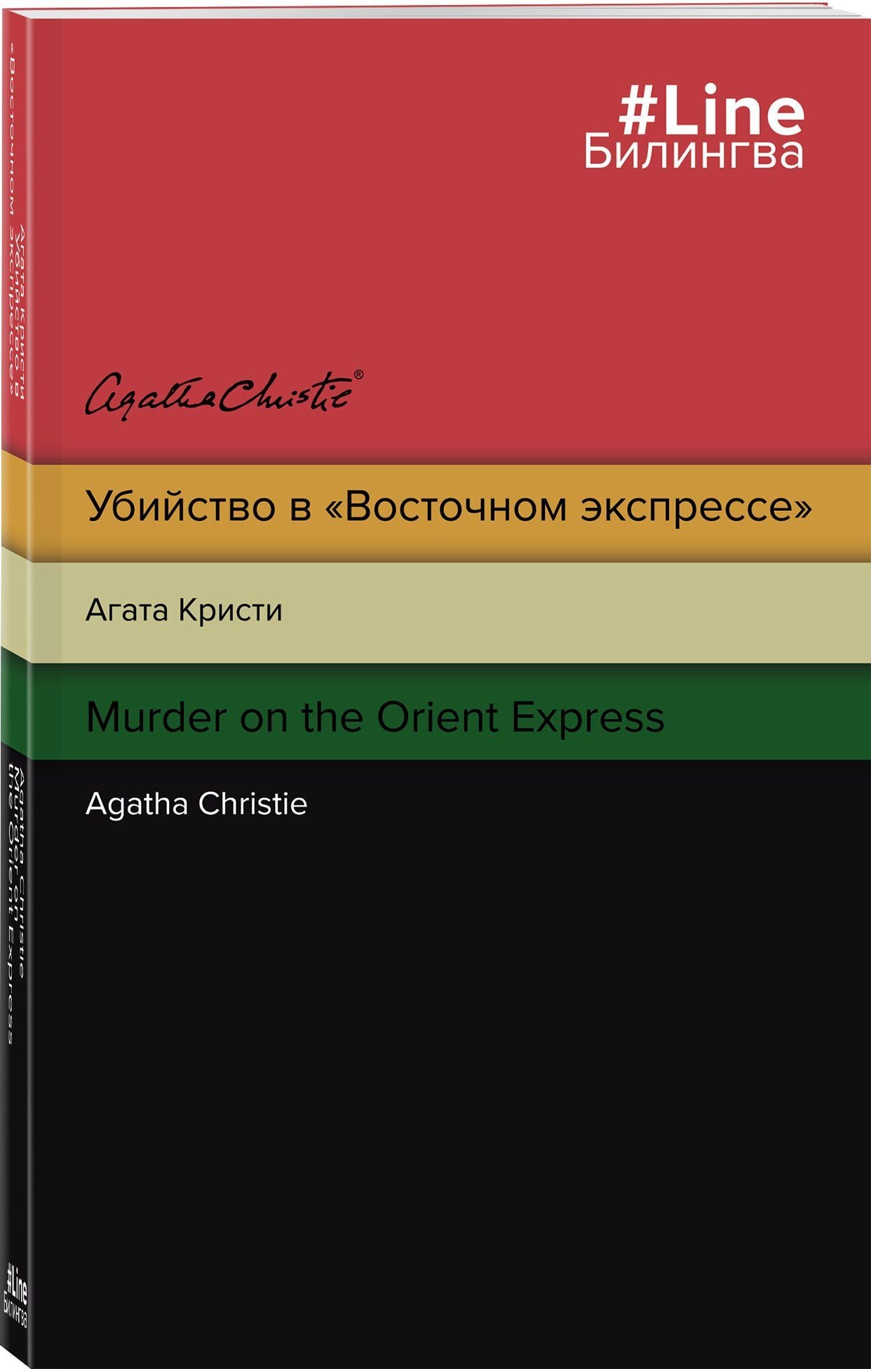 Агата Кристи: Убийство в "Восточном экспрессе" / Murder on the Orient Express
