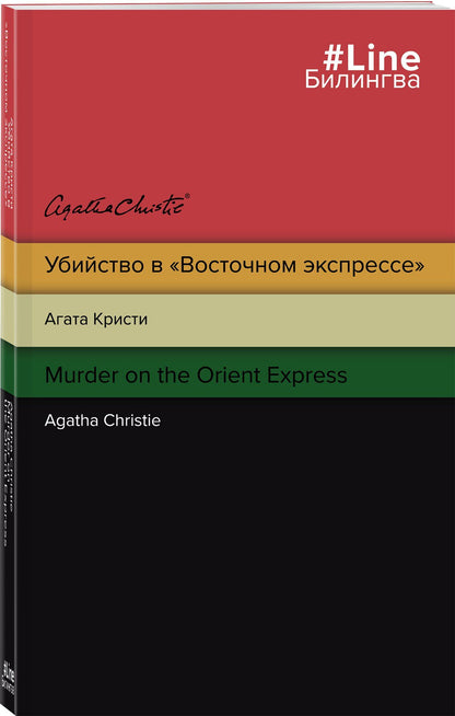 Агата Кристи: Убийство в "Восточном экспрессе" / Murder on the Orient Express