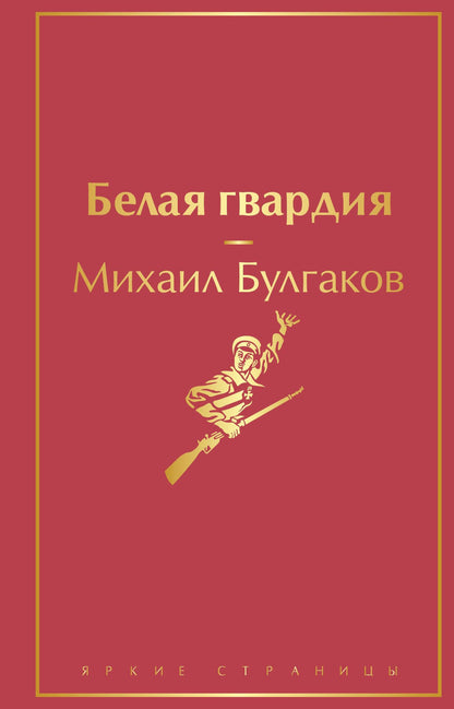 Булгаков Афанасьевич: Белая гвардия