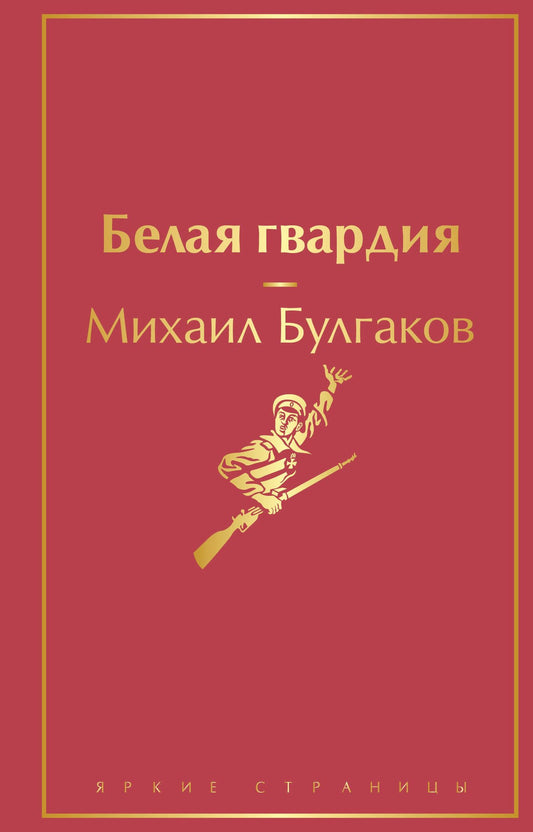 Булгаков Афанасьевич: Белая гвардия